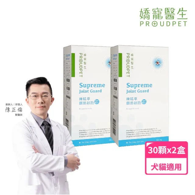 【PROUDPET 嬌寵醫生】極精萃｜關節超跑 30顆x2盒(強悍配方/中老年犬貓/關節保健/骨質保健/軟骨健康)
