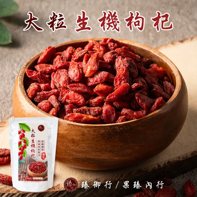 即期品【臻御行】大粒生機枸杞200g(特王等級)