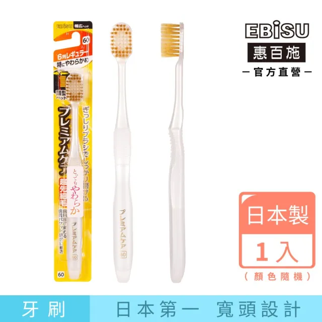 【EBISU 惠百施】倍護寬頭牙刷 超軟毛 1支入 顏色隨機出貨 (日本製No.1寬頭設計)