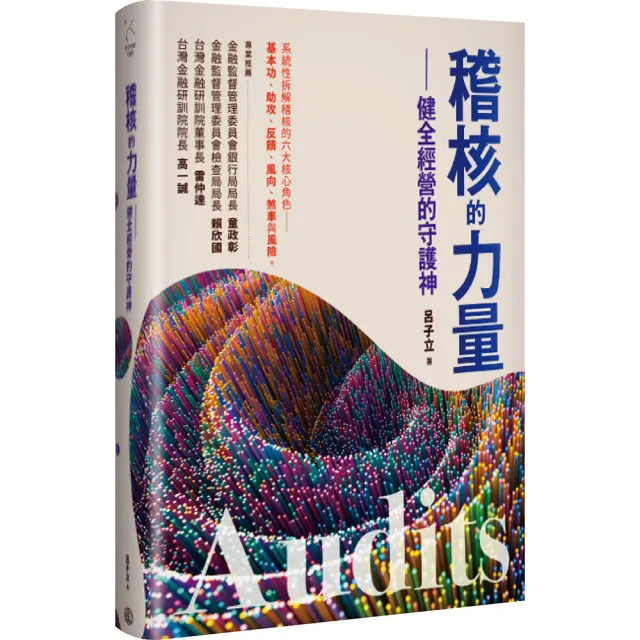 稽核的力量:健全經營的守護神