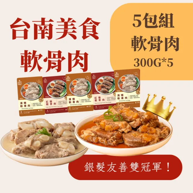【新興四六一】紅燒/清燉/胡椒/泡菜軟骨肉-300公克-獨家-任選5包組