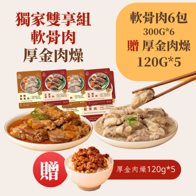 【新興四六一】紅燒/清燉/胡椒/泡菜軟骨肉-300公克-任選6包組獨家-贈送5包厚金肉燥-雙享組