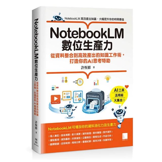 【博碩文化】NotebookLM數位生產力