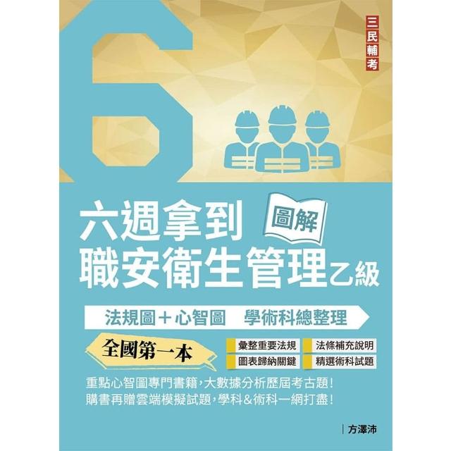 六週拿到職業安全衛生管理乙級：學術科法規圖+心智圖整理（全國第一本職業安全衛生管理