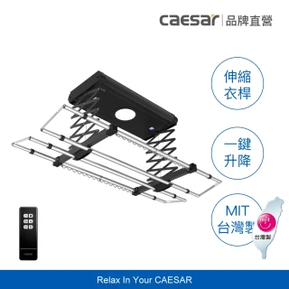 【CAESAR 凱撒衛浴】標準實用款 曜石黑電動曬衣機 RC009A-B(含基本安裝 / 遙控升降 / 四桿伸縮)