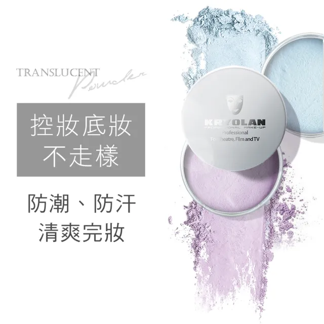 【KRYOLAN 歌劇魅影】凝水粉妝慕斯+輕柔透明蜜粉