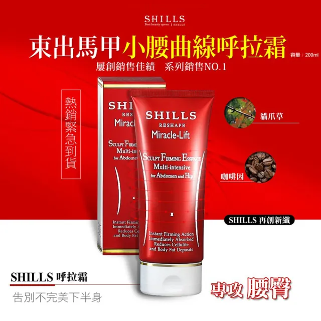 【SHILLS 舒兒絲】紅魔纖小腰曲線呼拉霜/乳霜3入組(專攻腹腰臀/緊實)