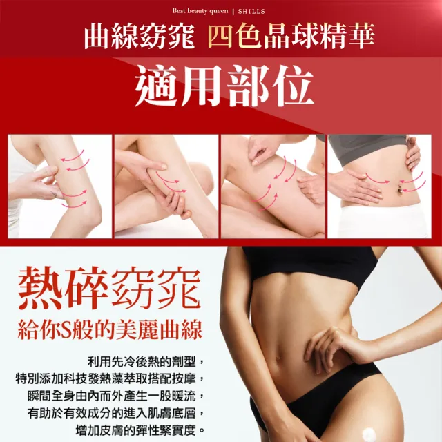 【SHILLS 舒兒絲】紅魔纖四色晶球精華/乳液加強版2入＋小腰曲線呼拉霜/乳霜2入(緊實曲線 全面升級)