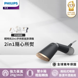 【Philips 飛利浦】輕時尚2in1蒸氣手持掛燙機STH5030/80(小黑平)