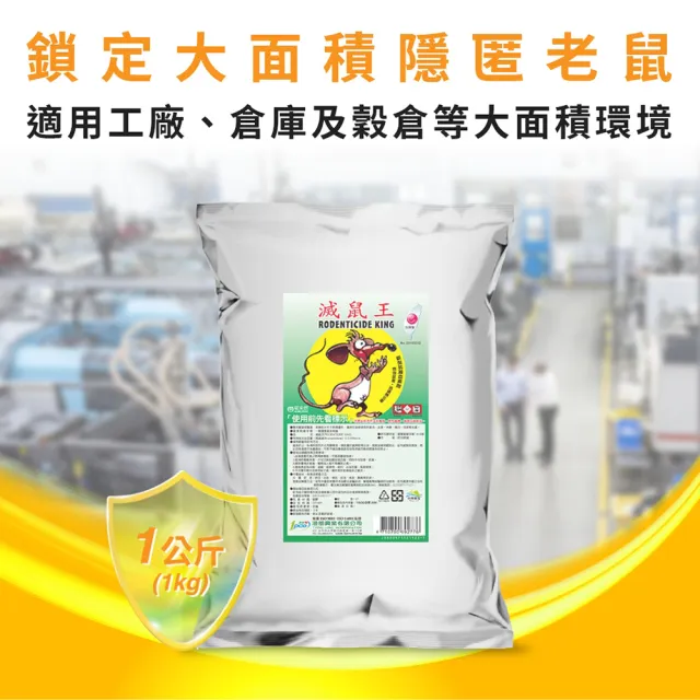 【澄朗】滅鼠王-1KG 老鼠藥 (殺鼠｜滅鼠｜除鼠｜居家防鼠｜倉庫工廠適用)