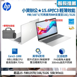 【HP 惠普】筆電包/滑鼠★15.6吋Core 3-100U輕薄效能筆電(超品15-fd0135TU/16G/512G SSD/Win11)