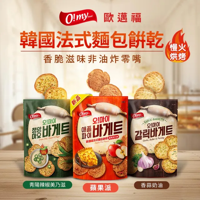 【O!MY FOOD 歐邁福】法式麵包餅乾80g輕巧包4件組(香蒜奶油/青陽辣椒/蘋果派)