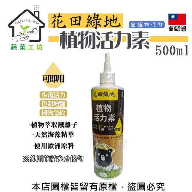 【蔬菜工坊】花田綠地植物活力素500ML