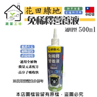 【蔬菜工坊】花田綠地植物免稀釋營養液通用型500ML
