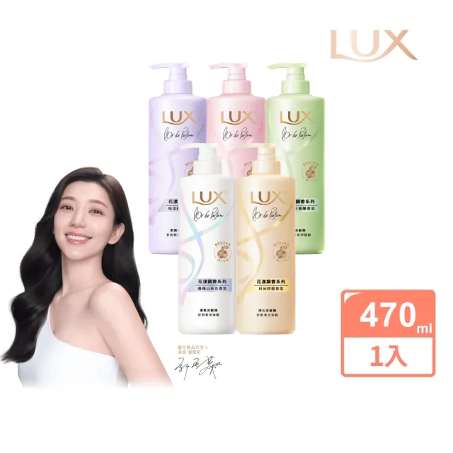 【LUX 麗仕】花漾調香系列洗髮精470ml(優雅山茶花/浪漫玫瑰/清新小蒼蘭/恬淡藍風鈴/日出柑橙)