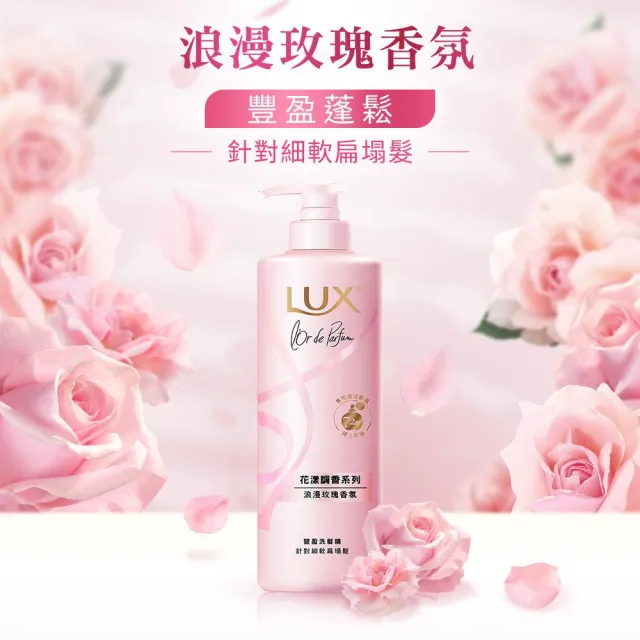 【LUX 麗仕】花漾調香系列洗髮精470ml x4入(優雅山茶花/浪漫玫瑰/清新小蒼蘭/恬淡藍風鈴/日出柑橙)