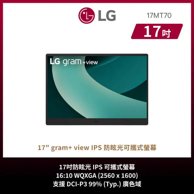【LG 樂金】17MT70.ASDC2 17型 IPS 防眩光可攜式螢幕 (WQXGA/Type-C/HDMI)
