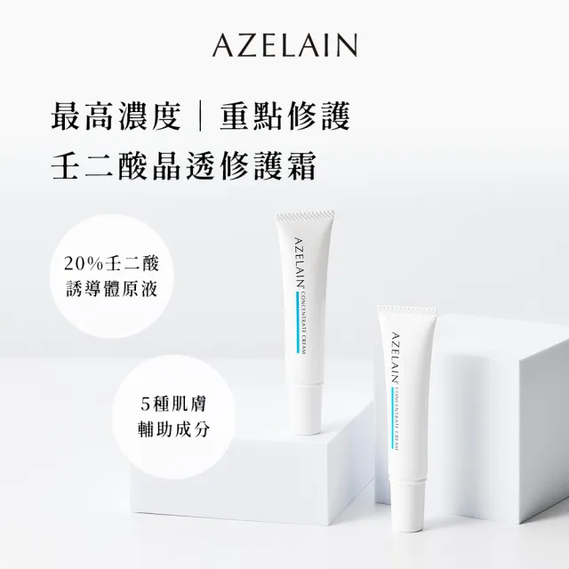 【AZELAIN】艾姿琳 壬二酸晶透修護霜15g(杜鵑花酸/積雪草/水楊酸/蜂王乳蛋白/角鯊烷/毛孔粗大/改善膚況)