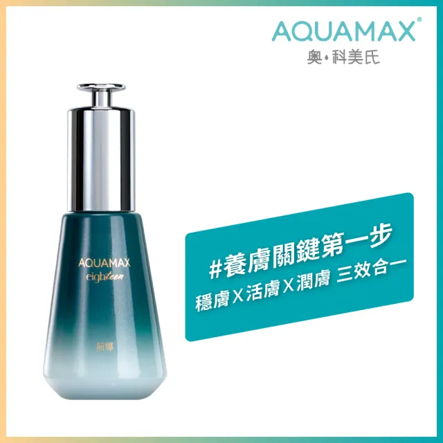【AQUAMAX 奧科美氏】水18超能活膚前導精華30ml(穩膚/鎮靜舒緩/深層保濕)
