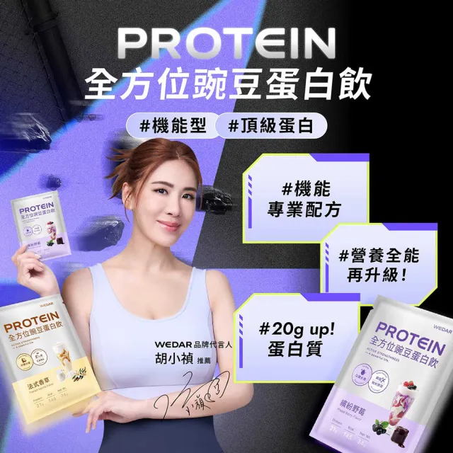 【Wedar 薇達】機能PRO豌豆蛋白飲 30包 任一口味 (34g/包.舒眠.美妍.GABA.膠原蛋白.BCAA.胺基酸.膳食纖維)