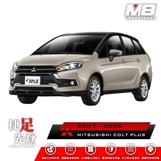 【M8】全機能汽車立體腳踏墊(MITSUBISHI COLT PLUS 2007-2026)