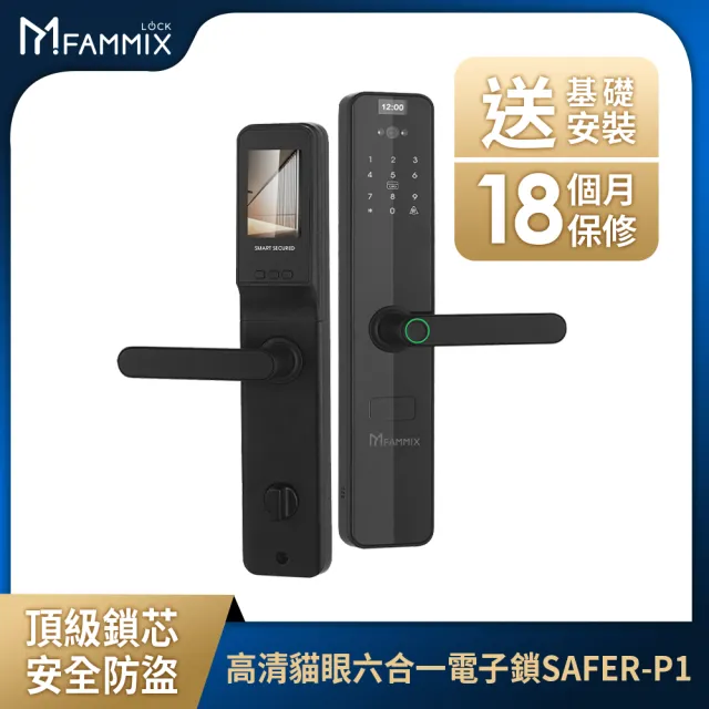(2K攝影機組)【FAMMIX 菲米斯】SAFER-P1 貓眼六合一把手式電子鎖/門鎖