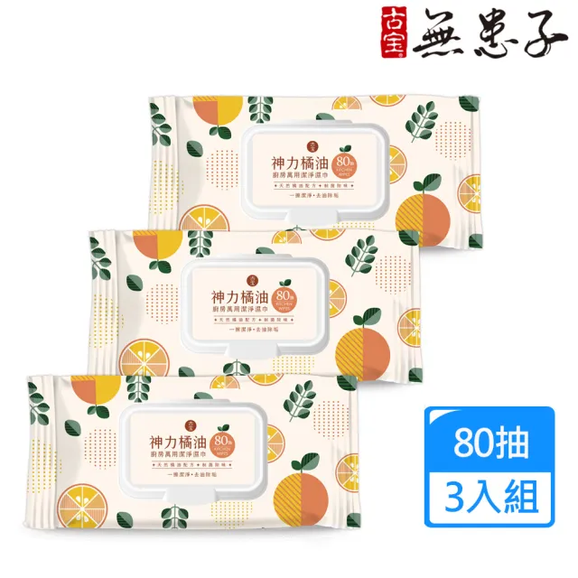 【古寶無患子】3入組 神力橘油廚房萬用潔淨濕巾 80抽