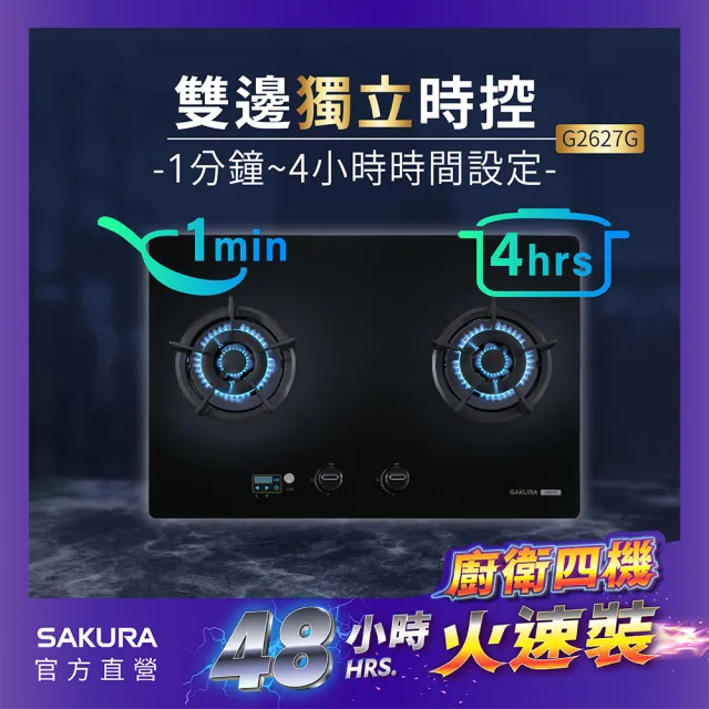 【SAKURA 櫻花】二口大面板易清檯面爐G2627G(火速安裝-官方直營)