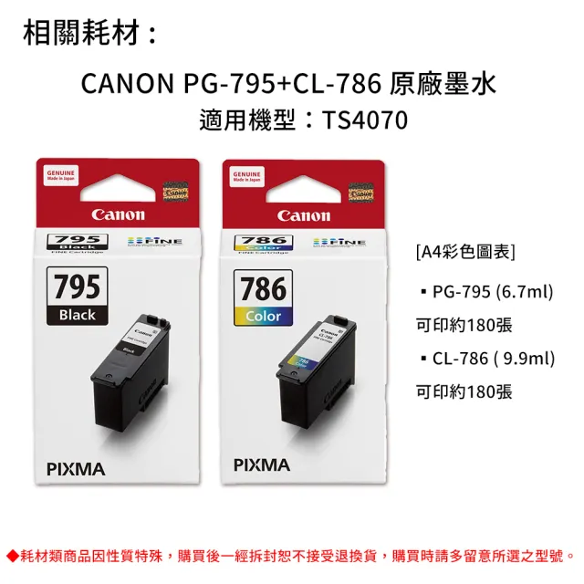 【Canon】官方直營 PG-795+CL-786 原廠標準容量墨水匣組合 (適用機型：TS4070)