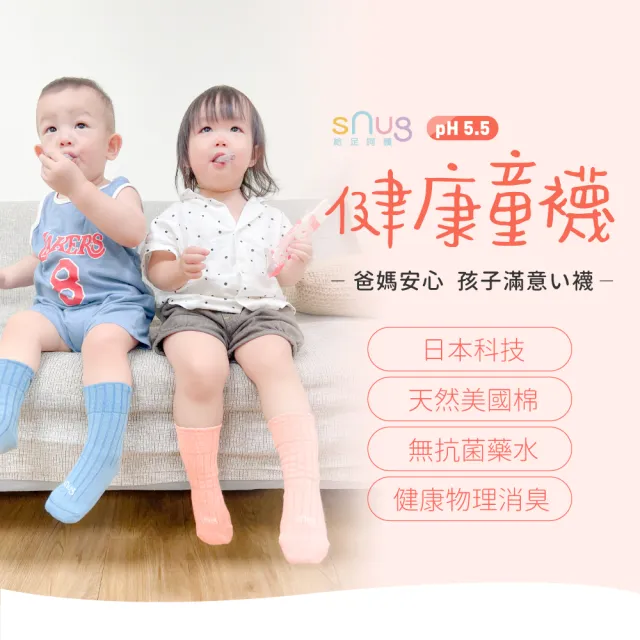 【sNug 給足呵護】4雙組中筒健康除臭童襪(兒童襪/無毒襪/馬卡龍色/台灣製/10秒除臭襪)