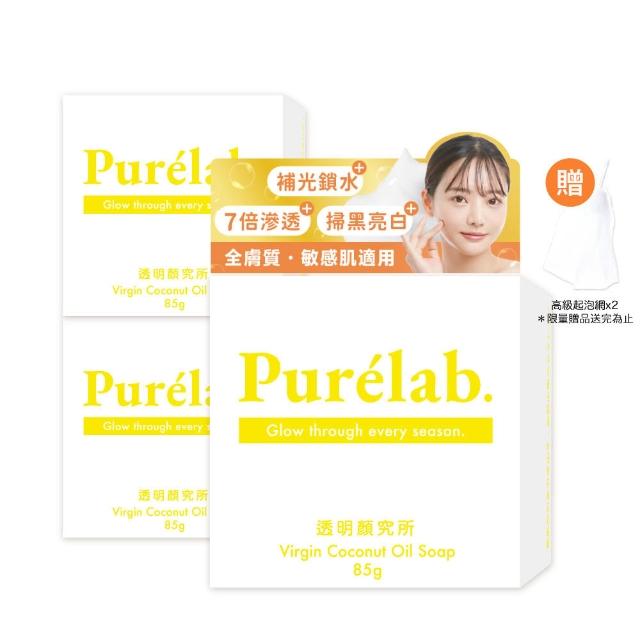【美康櫻森】Purelab. 透明顏究所洗顏皂 亮白款 85gx3入(加贈起泡網 雲朵皂)