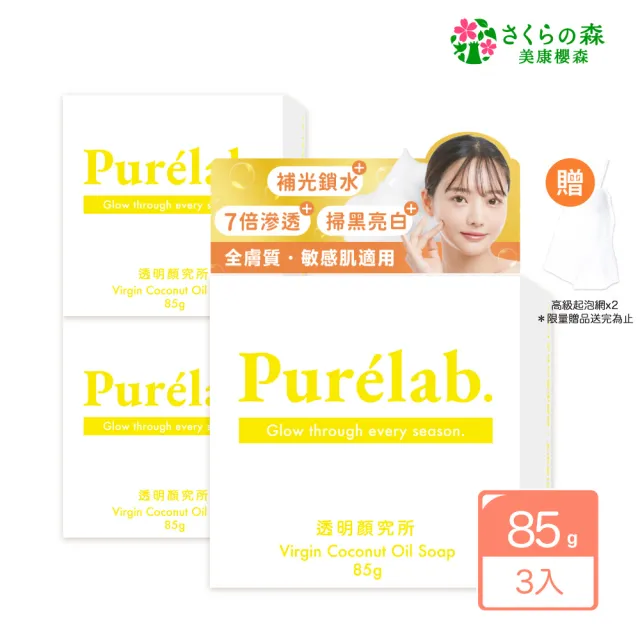 【美康櫻森】Purelab. 透明顏究所洗顏皂 亮白款 雲朵皂 85gx3入(加贈起泡網)