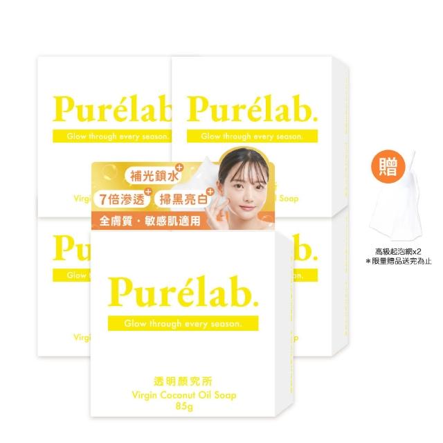 【美康櫻森】Purelab. 透明顏究所洗顏皂 亮白款 雲朵皂85gx5入(加贈起泡網)