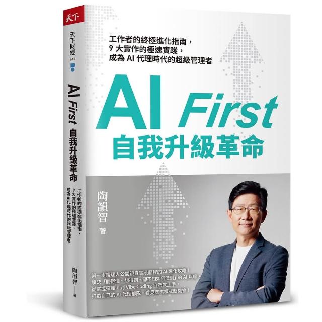 【天下雜誌】AI First 自我升級革命