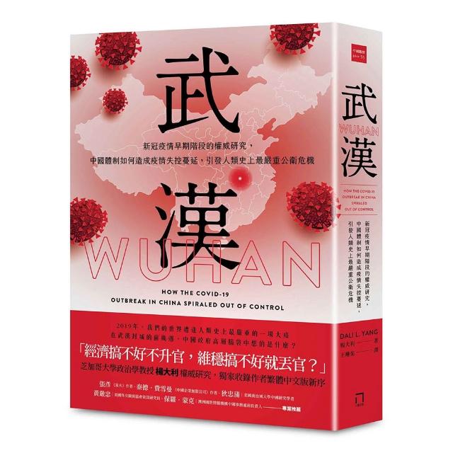 【八旗】武漢：新冠疫情早期階段的權威研究，中國體制如何造成疫情失控蔓延，引發人類史上最嚴重公衛危機