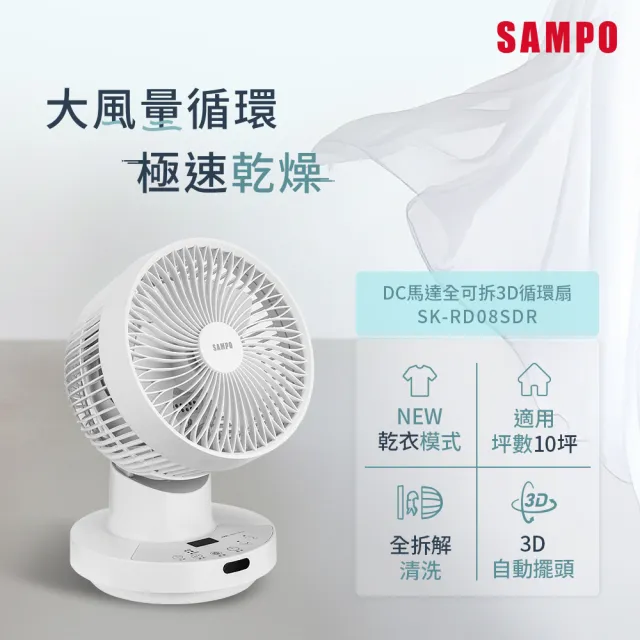 【SAMPO 聲寶】8吋全可拆DC馬達螺旋強風3D循環扇 SK-RD08SDR