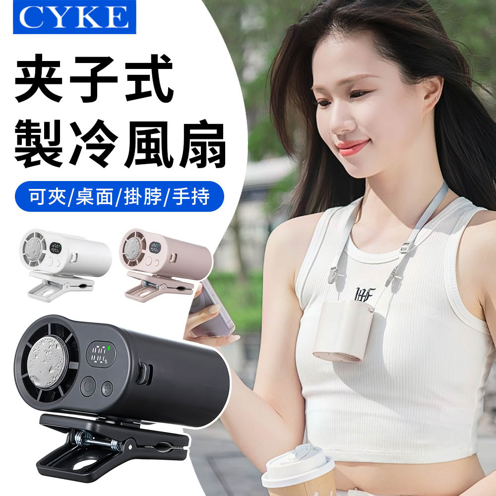 【CYKE】F27 充電式夾子風扇 100檔半導體製冷掛脖風扇 掛腰風扇 嬰兒車風扇 萬用夾式小電扇（可上飛機）