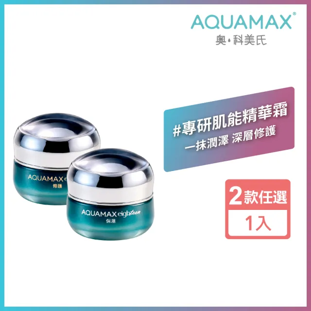 【AQUAMAX 奧科美氏】水18專研肌能精華霜30g(2款任選/保濕/修護/玻尿酸/胜肽)