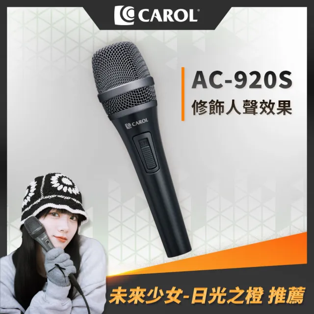 【CAROL 佳樂】主動式降手握雜音動圈式麥克風 AC-920S(美聲濾鏡 修飾款 搭配藍牙收發器無線演唱)
