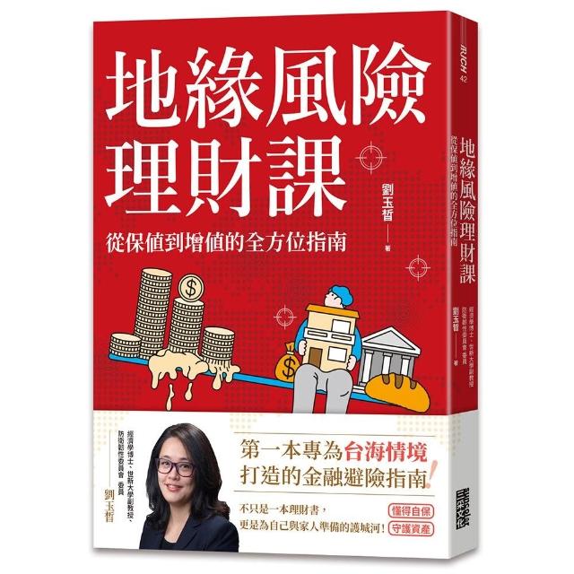 【三采文化】地緣風險理財課：從保值到增值的全方位指南〔附4張資產檢查表〕