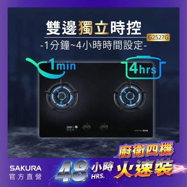 【SAKURA 櫻花】二口小面板智控易清檯面爐G2527G(火速安裝-官方直營)