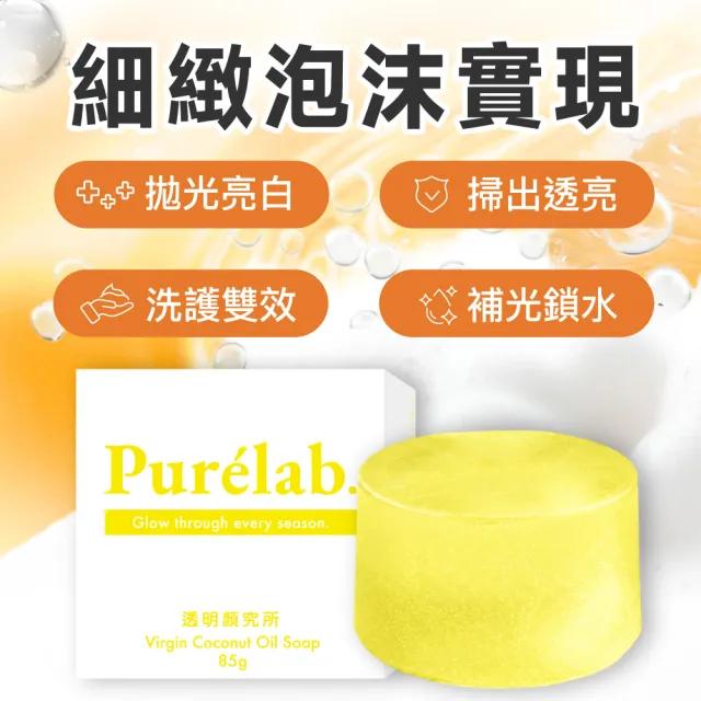 【美康櫻森】Purelab. 透明顏究所洗顏皂 亮白款 雲朵皂85gx2入(加贈起泡網)