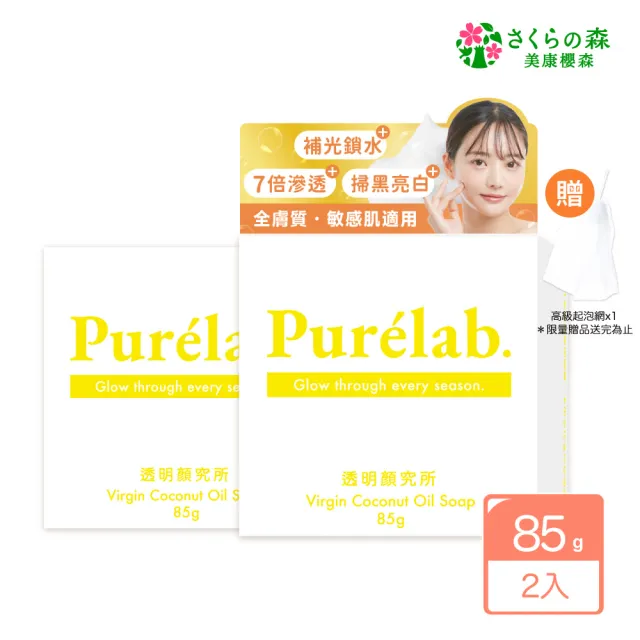 【美康櫻森】Purelab. 透明顏究所洗顏皂 亮白款 雲朵皂85gx2入(加贈起泡網)