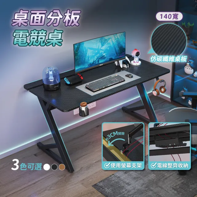 【慢慢家居】仿碳纖維Z型桌腿電競桌-140x74x75 掀板理線槽 裝螢幕支架可靠牆 (電腦桌/書桌/工作桌)