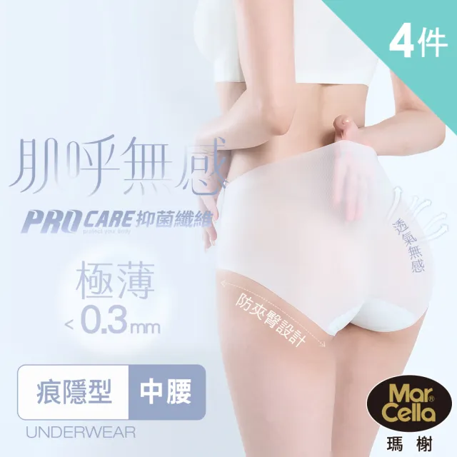 【MarCella 瑪榭】任選4件-肌呼無感-無痕抗菌內褲-中腰(痕隱型/女內褲/無痕內褲/面膜內褲/口紅內褲)