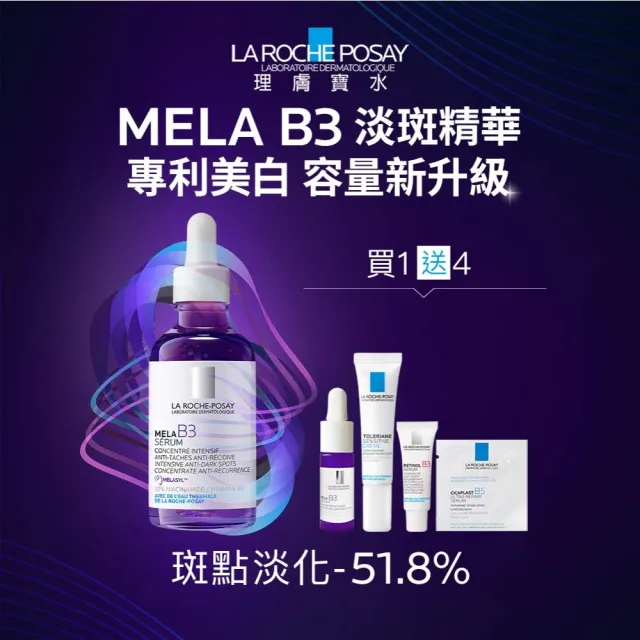 【理膚寶水】全新上市★最強淡斑科技 MELA B3 淡斑淨亮精華50ml 重量版(美白/麥拉色鏈)