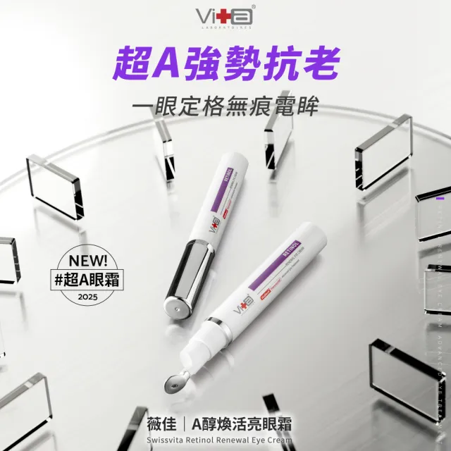 【Swissvita 薇佳】A醇煥活亮眼霜15ml 2入組(0.1 A醇 提亮緊緻眼周)