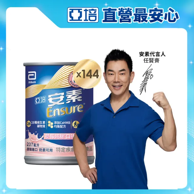 【亞培】安素草莓減甜即飲HMB升級配方237mlx24入x6箱(成人營養品、補充體力、三重蛋白質)