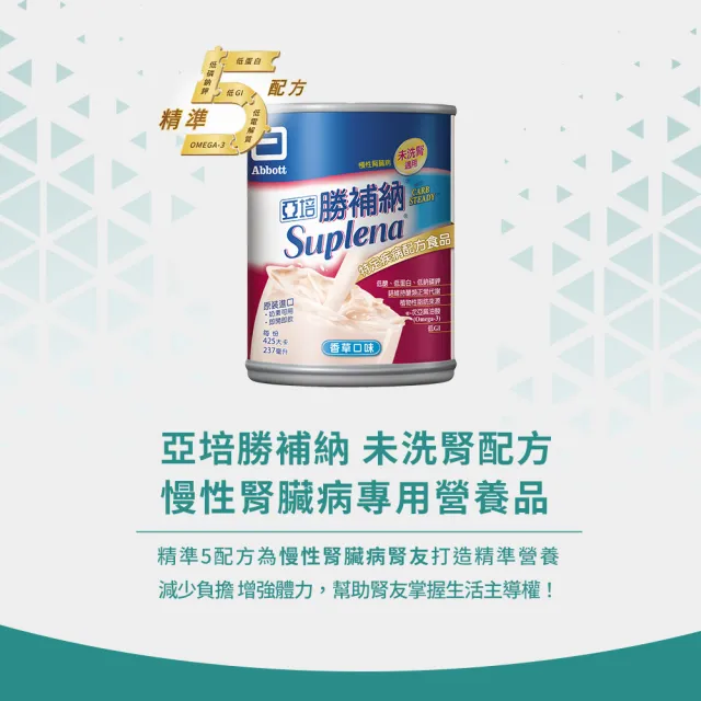 【亞培】勝補納 未洗腎病患專用即飲營養品(237mlx24入x2箱)(未洗腎、增強體力、精準補充、減少負擔)