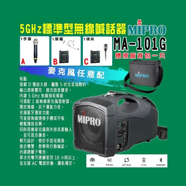 【MIPRO】MA-101G 標準型無線喊話器5GHz(ACT-58H 配件三擇一)
